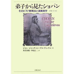 弟子から見たショパン―そのピアノ教育法と演奏美学 | ジャン