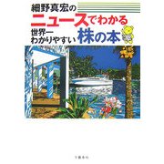 ニュースでわかる世界一わかりやすい株の本 [単行本]