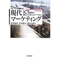 現代マーケティング―ICT時代の新しいコミュニケーション [単行本]