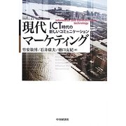 現代マーケティング―ICT時代の新しいコミュニケーション [単行本]