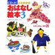 CDできくよみきかせおはなし絵本〈3〉 [単行本]
