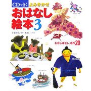 CDできくよみきかせおはなし絵本〈3〉 [単行本]