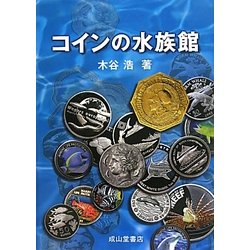 コインの水族館 [単行本]