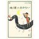 地理のおさらい(おとなの楽習〈8〉) [全集叢書]
