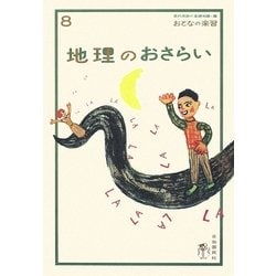 地理のおさらい(おとなの楽習〈8〉) [全集叢書]