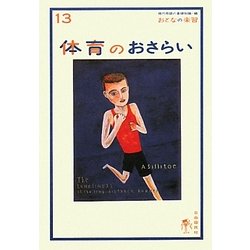 体育のおさらい(おとなの楽習〈13〉) [全集叢書]