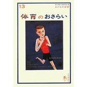 体育のおさらい(おとなの楽習〈13〉) [全集叢書]