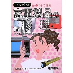 マンガde主婦にもできる家電製品の修理 [全集叢書]