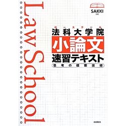 法科大学院(ロースクール)小論文速習テキスト―思考の模索技術 [単行本]