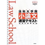 法科大学院(ロースクール)小論文速習テキスト―思考の模索技術 [単行本]