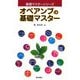 オペアンプの基礎マスター(基礎マスターシリーズ) [全集叢書]