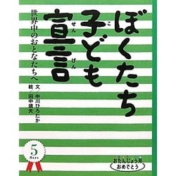 ぼくたち子ども宣言―世界中のおとなたちへ(おたんじょう月おめでとう―3月生まれ) [絵本]