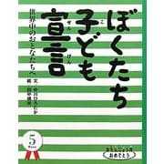ぼくたち子ども宣言―世界中のおとなたちへ(おたんじょう月おめでとう―3月生まれ) [絵本]