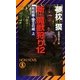 新・魔獣狩り〈12〉完結編・倭王の城(上)―サイコダイバー・シリーズ(ノン・ノベル) [新書]