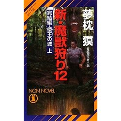 新・魔獣狩り〈12〉完結編・倭王の城(上)―サイコダイバー・シリーズ(ノン・ノベル) [新書]