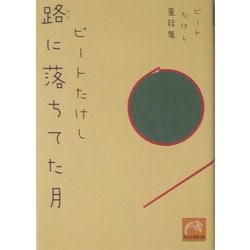路に落ちてた月―ビートたけし童話集(祥伝社黄金文庫) [文庫]