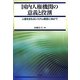 国内人権機関の意義と役割―人権をまもるシステム構築に向けて [単行本]