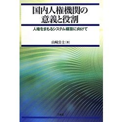 国内人権機関の意義と役割―人権をまもるシステム構築に向けて [単行本]