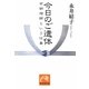 今日のご遺体―女納棺師という仕事(祥伝社黄金文庫) [文庫]