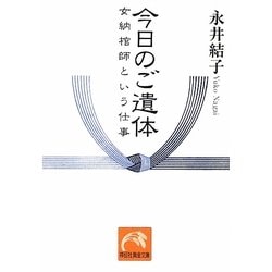 今日のご遺体―女納棺師という仕事(祥伝社黄金文庫) [文庫]