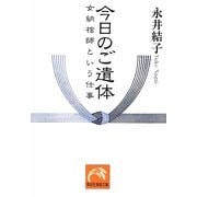今日のご遺体―女納棺師という仕事(祥伝社黄金文庫) [文庫]