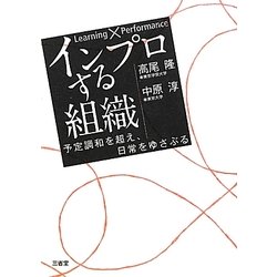 インプロする組織―予定調和を超え、日常をゆさぶる Learning×Performance [単行本]