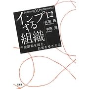 インプロする組織―予定調和を超え、日常をゆさぶる Learning×Performance [単行本]