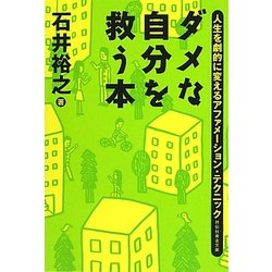 ヨドバシ Com ダメな自分を救う本 人生を劇的に変えるアファメーション テクニック 祥伝社黄金文庫 文庫 通販 全品無料配達