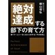 絶対達成する部下の育て方―稼ぐチームに一気に変わる新手法「予材管理」 [単行本]