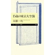 15歳の東京大空襲(ちくまプリマー新書) [新書]