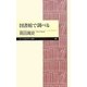 図書館で調べる(ちくまプリマー新書) [新書]