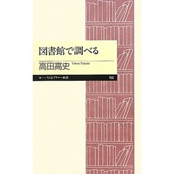 図書館で調べる(ちくまプリマー新書) [新書]