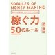 稼ぐ力 50のルール―20年で150億円稼いだコンサルタントが教える! [単行本]