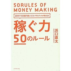 稼ぐ力 50のルール―20年で150億円稼いだコンサルタントが教える! [単行本]