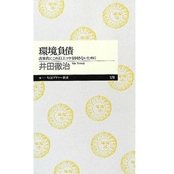 環境負債―次世代にこれ以上ツケを回さないために(ちくまプリマー新書) [新書]