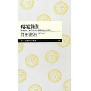 環境負債―次世代にこれ以上ツケを回さないために(ちくまプリマー新書) [新書]