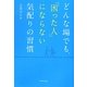どんな場でも、「困った人」にならない気配りの習慣 [単行本]