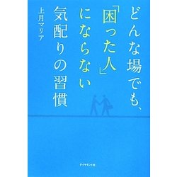 どんな場でも、「困った人」にならない気配りの習慣 [単行本]