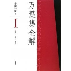 ヨドバシ.com - 万葉集全解〈1〉巻第一、巻第二、巻第三 [単行本] 通販