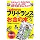なぜキャバクラ代がOKでベビーシッター代が経費で落とせないのか!?ザイが作ったフリーランスのためのお金の本 [単行本]