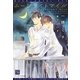 ムーンライトマイル(新書館ディアプラス文庫) [文庫]