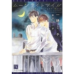 ムーンライトマイル(新書館ディアプラス文庫) [文庫]