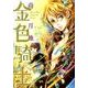 金色騎士（WINGS COMICS） [コミック]
