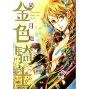 金色騎士（WINGS COMICS） [コミック]