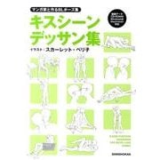 マンガ家と作るBLポーズ集キスシーンデッサン集 [単行本]
