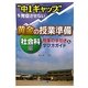 "中1ギャップ"を発症させない黄金の授業準備 社会科編―授業の手引き&学び方ガイド [単行本]