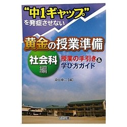 "中1ギャップ"を発症させない黄金の授業準備 社会科編―授業の手引き&学び方ガイド [単行本]