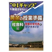 "中1ギャップ"を発症させない黄金の授業準備 社会科編―授業の手引き&学び方ガイド [単行本]
