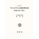 サンスクリット語初等文法 新訂－練習題,選文,語彙付 [単行本]