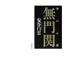 禅の心髄 無門関 新装版 [単行本]